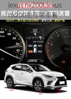 lexus nx200t,lexus nx200胎压哪里看