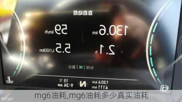 mg6油耗,mg6油耗多少真实油耗