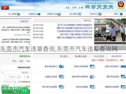东莞市汽车违章查询,东莞市汽车违章查询网