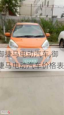 御捷马电动汽车,御捷马电动汽车价格表