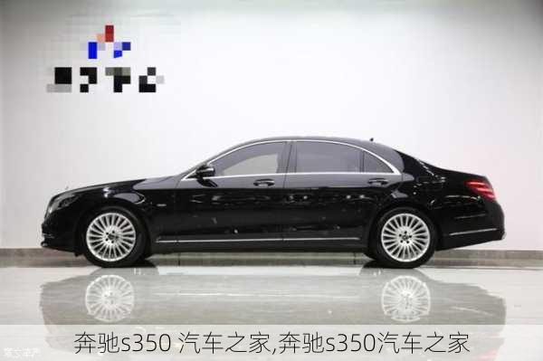 奔驰s350 汽车之家,奔驰s350汽车之家