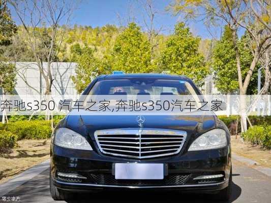 奔驰s350 汽车之家,奔驰s350汽车之家