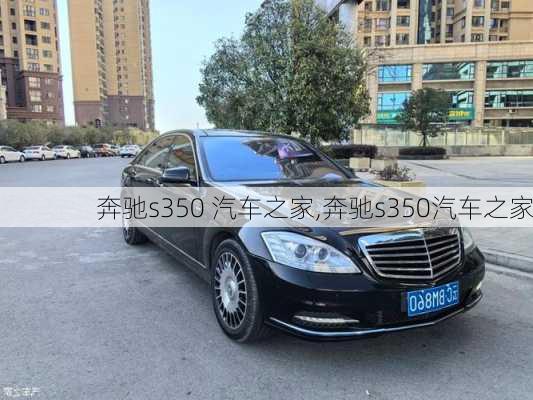 奔驰s350 汽车之家,奔驰s350汽车之家