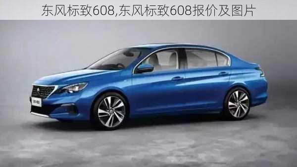 东风标致608,东风标致608报价及图片