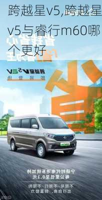 跨越星v5,跨越星v5与睿行m60哪个更好