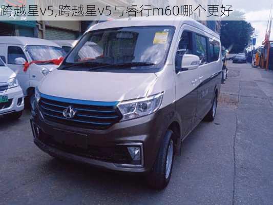 跨越星v5,跨越星v5与睿行m60哪个更好