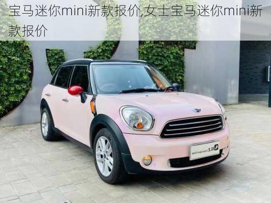 宝马迷你mini新款报价,女士宝马迷你mini新款报价