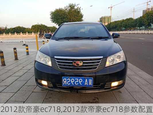 2012款帝豪ec718,2012款帝豪ec718参数配置