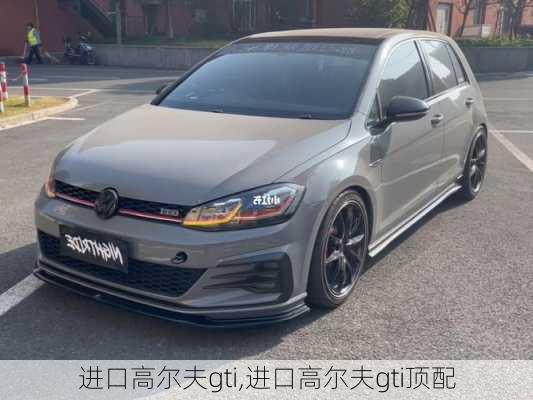 进口高尔夫gti,进口高尔夫gti顶配