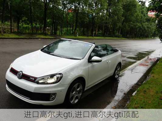 进口高尔夫gti,进口高尔夫gti顶配