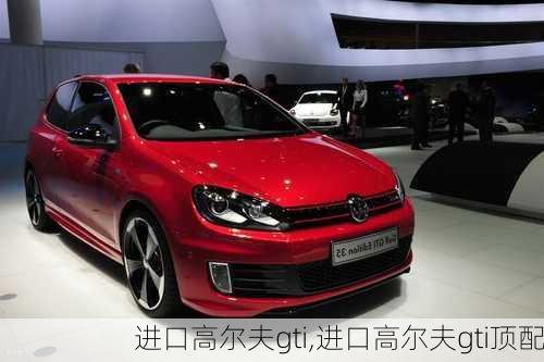 进口高尔夫gti,进口高尔夫gti顶配