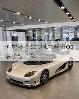 柯尼赛格ccr,柯尼赛格ccr多少钱一辆