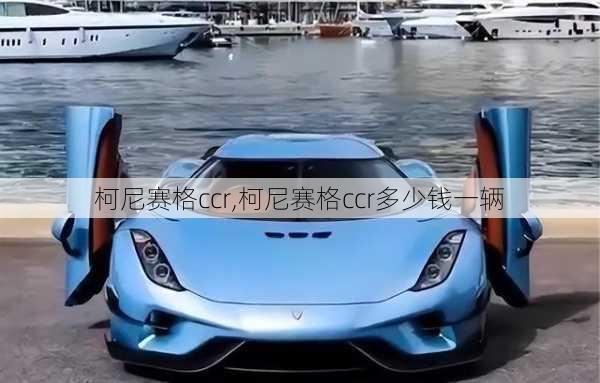 柯尼赛格ccr,柯尼赛格ccr多少钱一辆