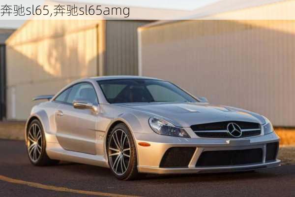 奔驰sl65,奔驰sl65amg