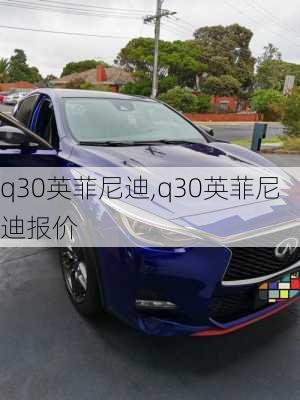 q30英菲尼迪,q30英菲尼迪报价