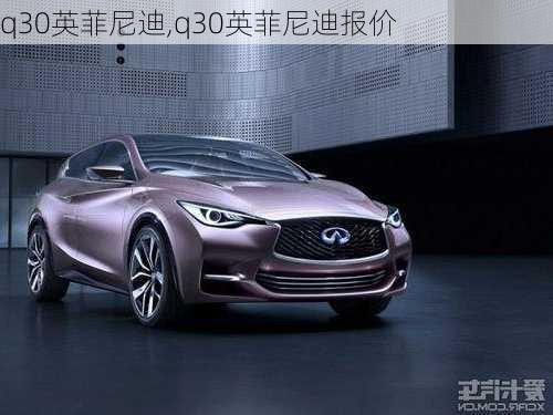 q30英菲尼迪,q30英菲尼迪报价