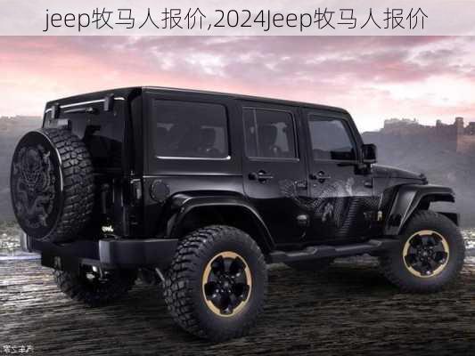 jeep牧马人报价,2024Jeep牧马人报价