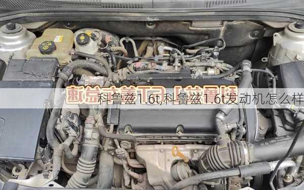 科鲁兹1.6t,科鲁兹1.6t发动机怎么样