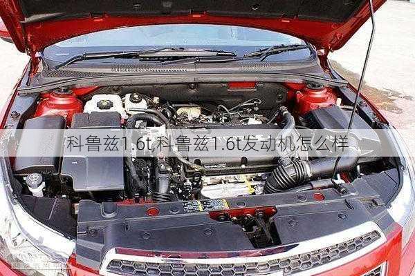 科鲁兹1.6t,科鲁兹1.6t发动机怎么样