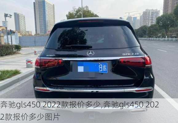 奔驰gls450 2022款报价多少,奔驰gls450 2022款报价多少图片