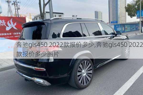 奔驰gls450 2022款报价多少,奔驰gls450 2022款报价多少图片