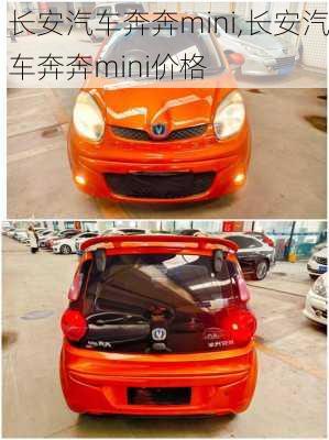 长安汽车奔奔mini,长安汽车奔奔mini价格