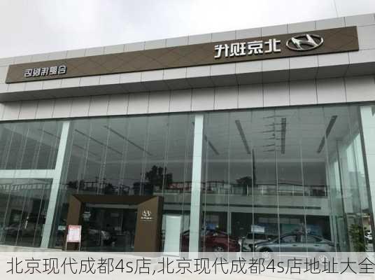 北京现代成都4s店,北京现代成都4s店地址大全