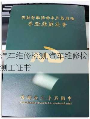 汽车维修检测,汽车维修检测工证书