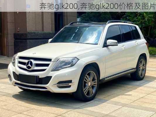 奔驰glk200,奔驰glk200价格及图片