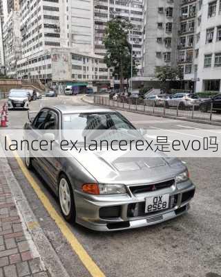 lancer ex,lancerex是evo吗