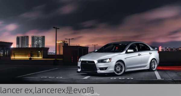 lancer ex,lancerex是evo吗