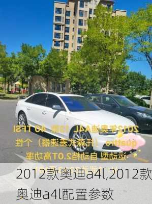 2012款奥迪a4l,2012款奥迪a4l配置参数