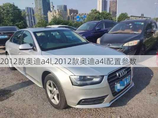 2012款奥迪a4l,2012款奥迪a4l配置参数