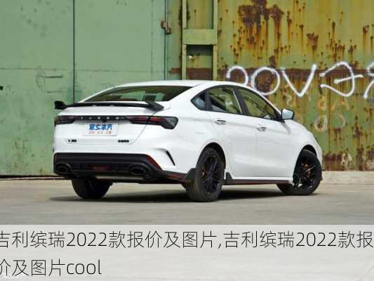 吉利缤瑞2022款报价及图片,吉利缤瑞2022款报价及图片cool