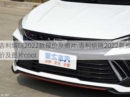 吉利缤瑞2022款报价及图片,吉利缤瑞2022款报价及图片cool