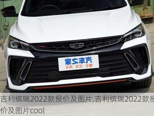 吉利缤瑞2022款报价及图片,吉利缤瑞2022款报价及图片cool