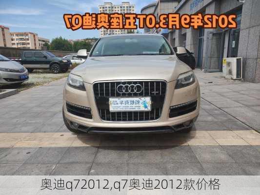 奥迪q72012,q7奥迪2012款价格