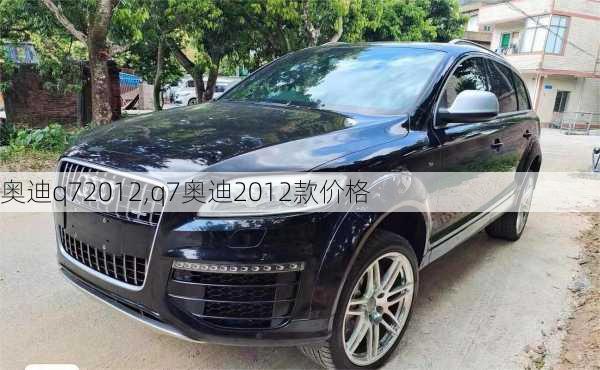 奥迪q72012,q7奥迪2012款价格