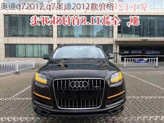 奥迪q72012,q7奥迪2012款价格