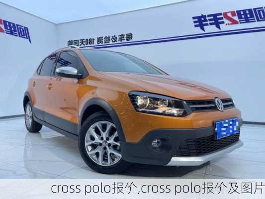 cross polo报价,cross polo报价及图片