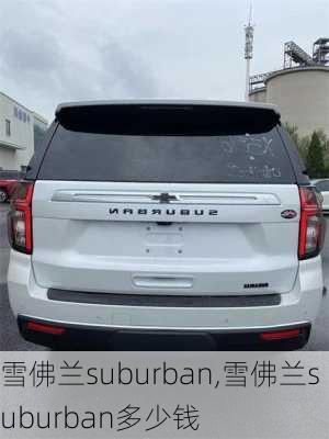 雪佛兰suburban,雪佛兰suburban多少钱