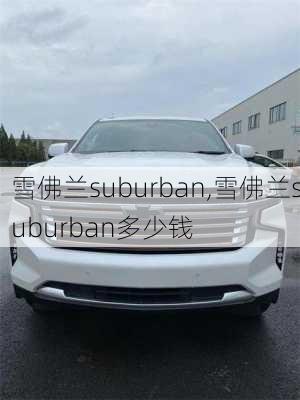 雪佛兰suburban,雪佛兰suburban多少钱