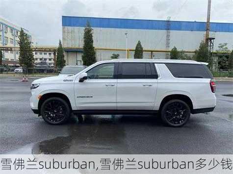 雪佛兰suburban,雪佛兰suburban多少钱