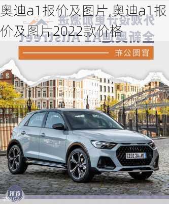 奥迪a1报价及图片,奥迪a1报价及图片2022款价格