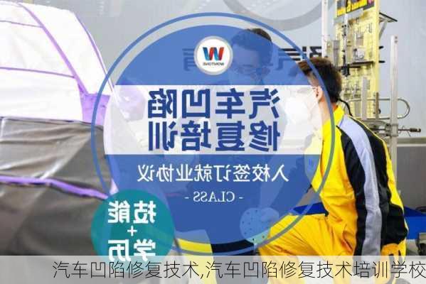 汽车凹陷修复技术,汽车凹陷修复技术培训学校