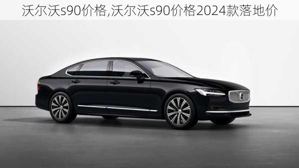 沃尔沃s90价格,沃尔沃s90价格2024款落地价