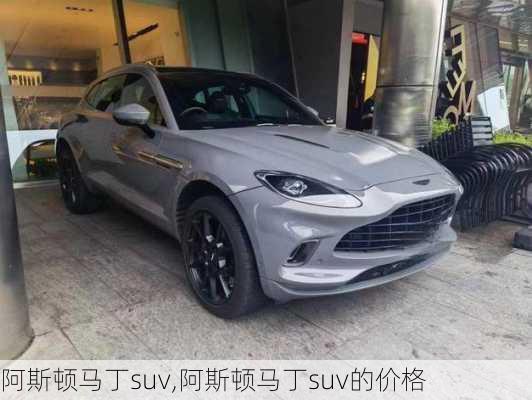 阿斯顿马丁suv,阿斯顿马丁suv的价格