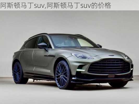 阿斯顿马丁suv,阿斯顿马丁suv的价格