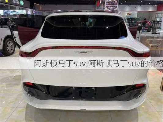 阿斯顿马丁suv,阿斯顿马丁suv的价格