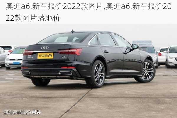 奥迪a6l新车报价2022款图片,奥迪a6l新车报价2022款图片落地价